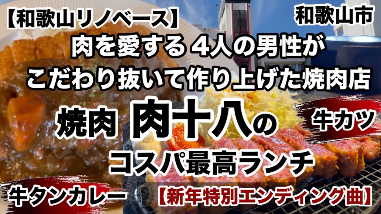 焼肉　肉十八　和歌山市　【和歌山リノベース】