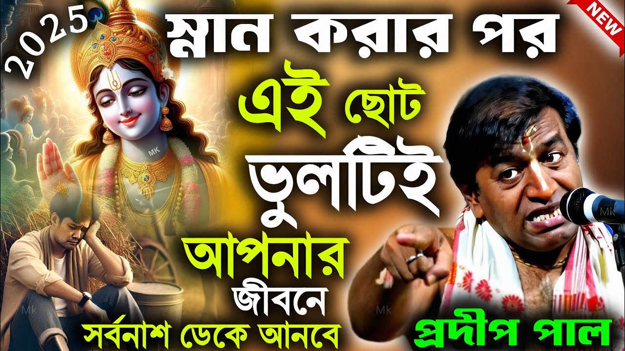 স্নান করার পর এই ছোট্ট ভুলটি আপনার জীবনে সর্বনাশ ডেকে আনবে ! প্রদীপ পাল কীর্তন ! pradip pal kirtan