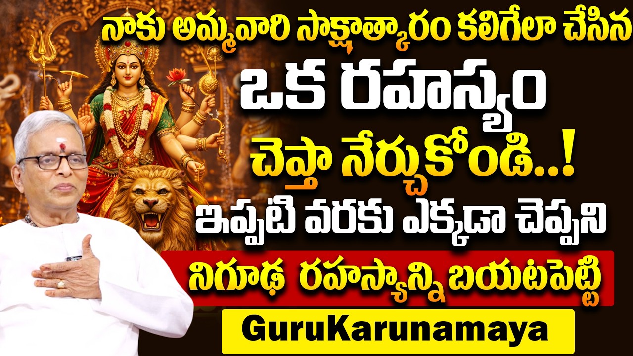 ఒక రహస్యం చెప్తా నేర్చుకోండి మీజీవితమే పూర్తిగా 100% మారిపోతుంది..? | Guru Karunamaya #Amma Varu
