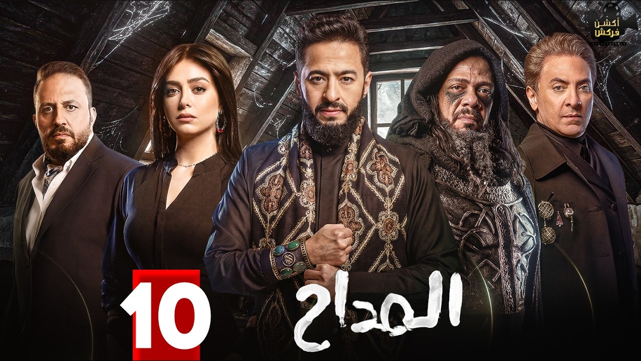 حصريا الحلقة 10 من مسلسل 