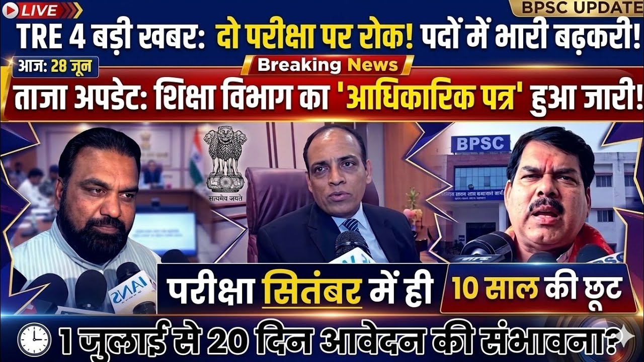 BPSC TRE 4 पदों में फिर बढ़ोत्तरी व दो परीक्षा पर नई बैठक खत्म! आवेदन तत्काल? bpsc tre exam update,