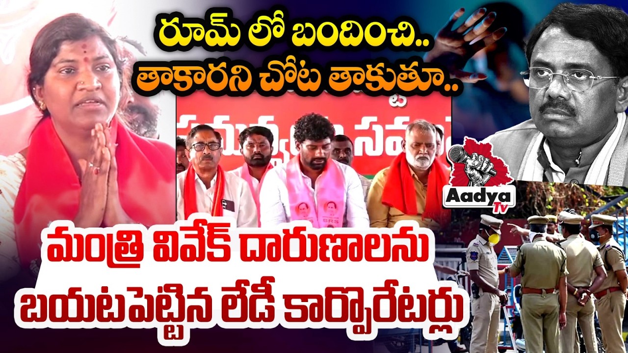 తాకారని చోట తాకుతూ..😱| Kyathanpally Women Corporators SHOCKING Revealation of Minister Vivek Venkat