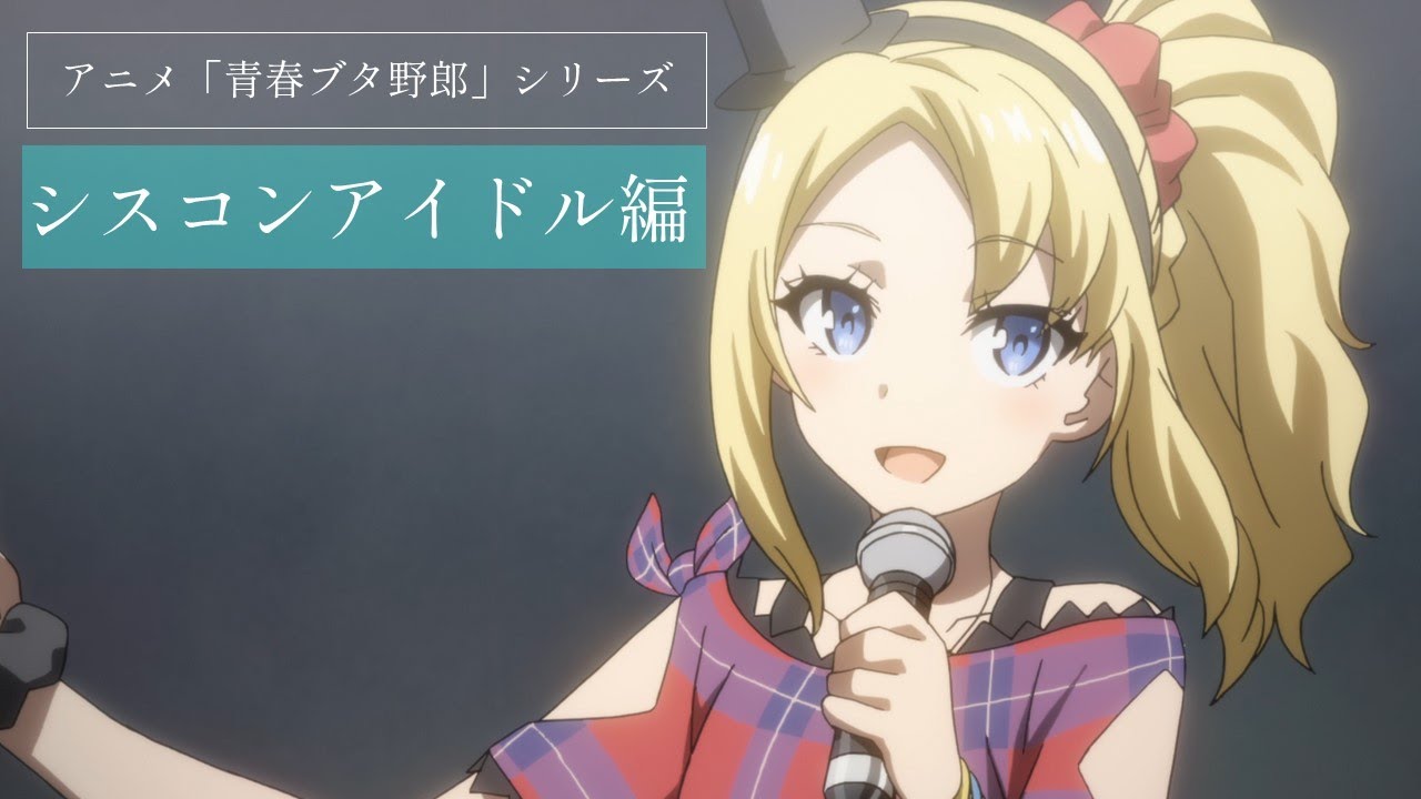 アニメ「青春ブタ野郎」シリーズ｜シスコンアイドル編