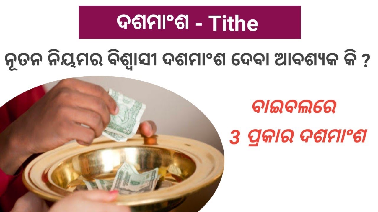 ବିଶ୍ବାସୀ ଦଶମାଂଶ ଦେବା ଉଚିତ କି ? Should NT believers Tithe ? by Rev Sujit Bardhan