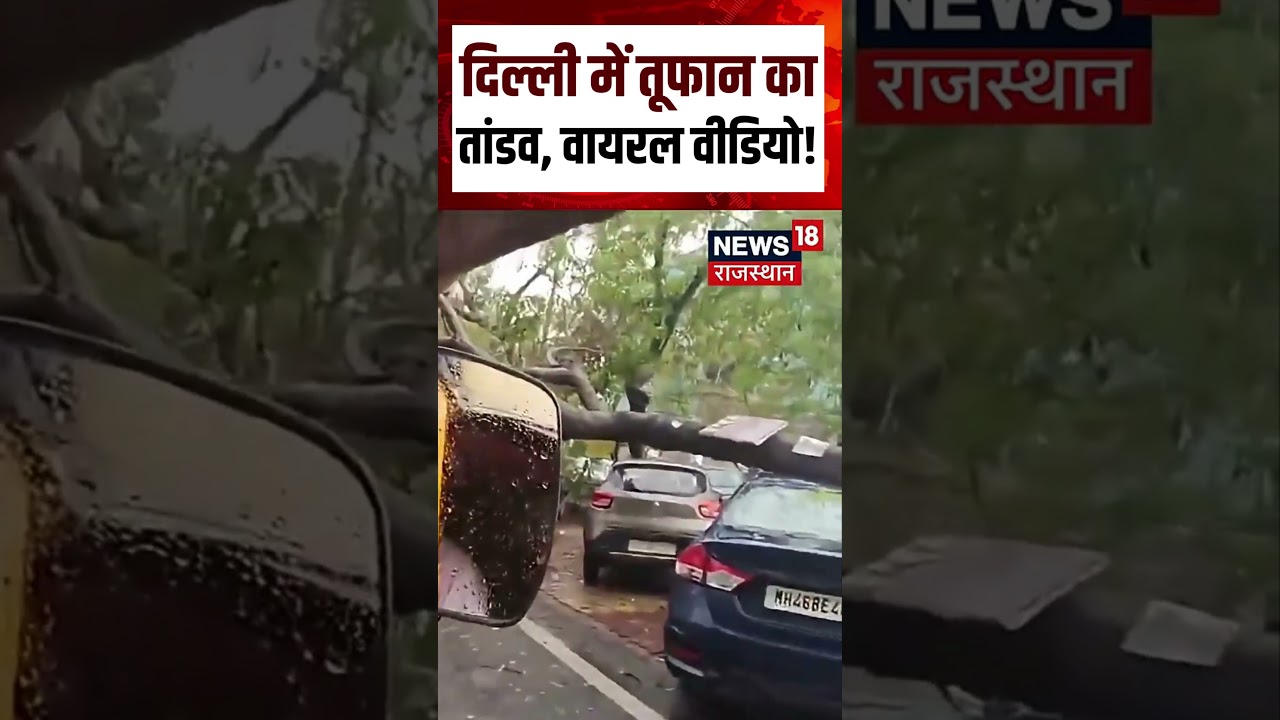 Delhi NCR Weather Update : दिल्ली में तूफान का तांडव, वायरल वीडियो!  | N18S | #storm #heavyrain