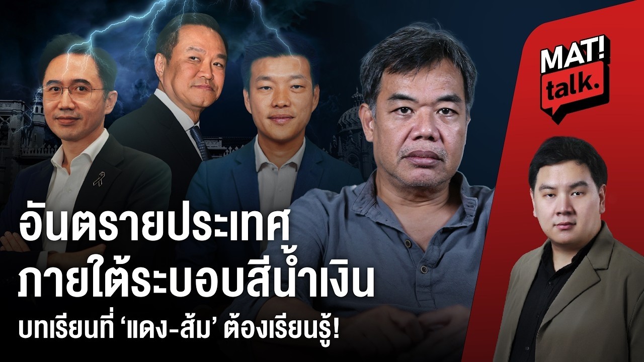 MatiTalk บาดแผลประชาชน บาดแผลเพื่อไทย ในวันที่ 