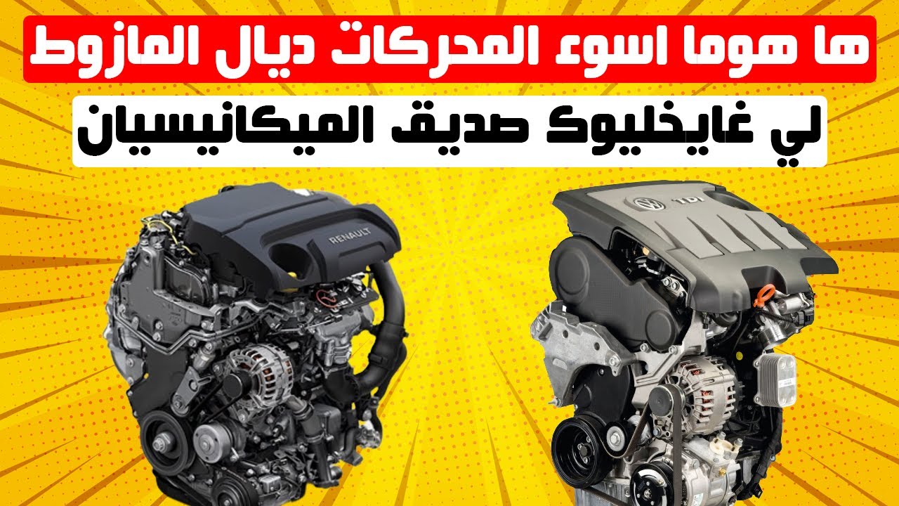 حذاري ثم حذاري تشريو شي طوموبيل فيها شي موطور من هاد الماطر