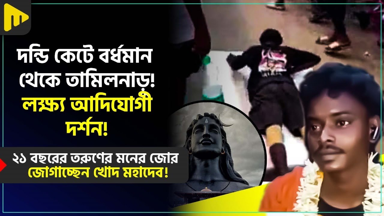 দন্ডি কেটে বর্ধমান থেকে তামিলনাড়ু, লক্ষ্য আদিযোগী দর্শন! I BURDWAN TO ADI YOGI I ULTIMAD MOTIVATION