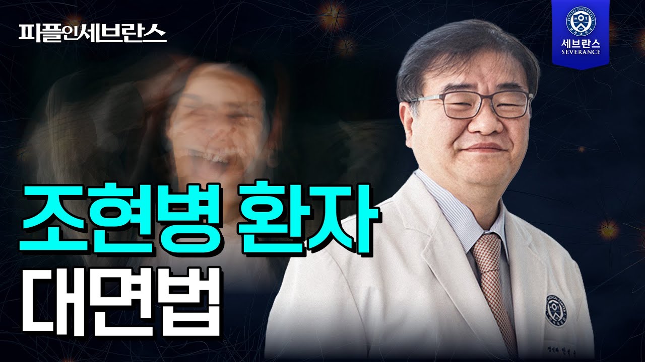 [PEOPLE in 세브란스] 조현병 환자 대면법