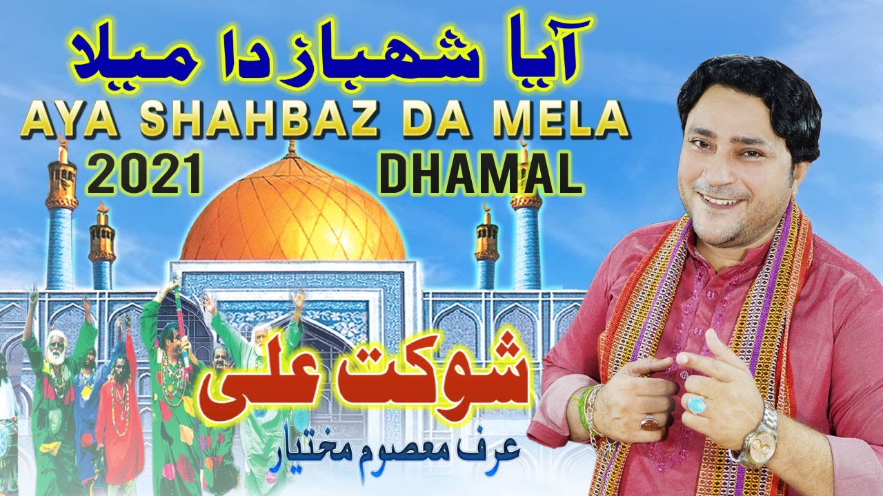 Aya Shahbaz Da Mela | Masoom Mukhtiar | Lal Qalandar Dhamal 2021 | Saraiki Dhamal Qalandar 2021