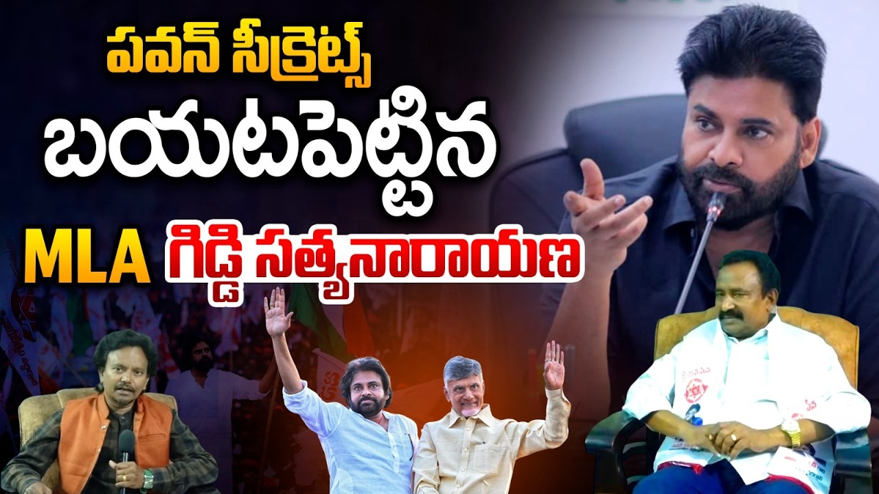Giddi Satyanarayana About Pawan Kalyan: డిప్యూటీ సీఎం పవన్ కళ్యాణ్ బయటపెట్టిన MLA గిడ్డి సత్యనారాయణ