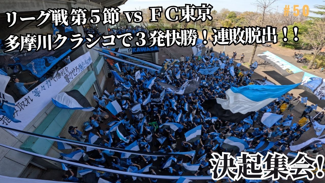 【2024 Jリーグ 第5節vs FC東京】川崎フロンターレ応援風景