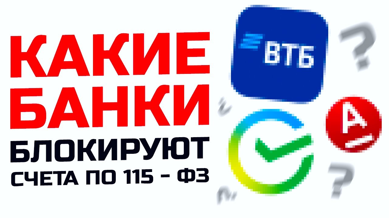 С каким банком сложнее по 115 - ФЗ. Как блокируют счет по 115-ФЗ.