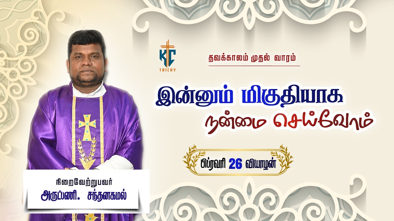 🙏 Tamil Holy Mass | புனித திருப்பலி | Daily Mass in Tamil 🙏 | 26.02.2026 | KC Trichy