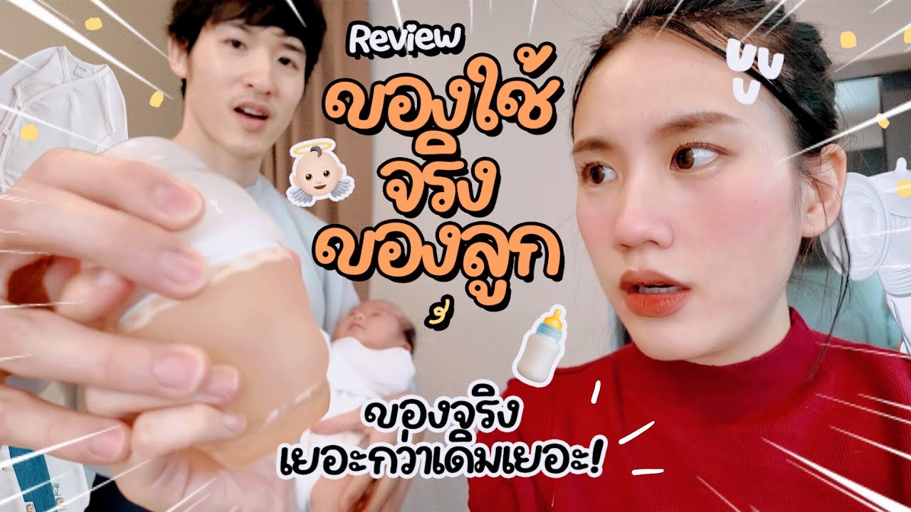 รีวิวของใช้จริง! เด็กแรกเกิด 0-3 เดือนแบบไม่จกตา! คัดที่จำเป็นมาแล้ว เท่ากับ.. | MayyR