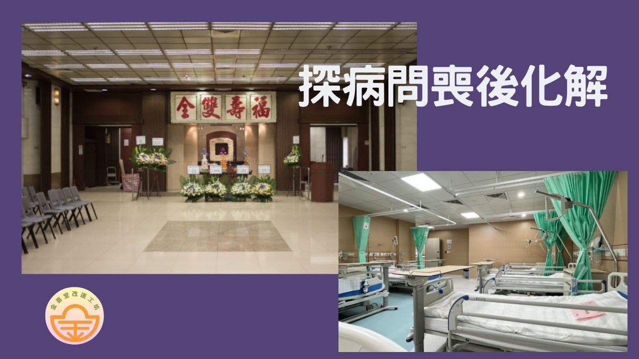 【拜神習俗】探病問喪注意│出席完喪禮化解方法│好醜事紙 大百解用法│粵語中字│LuckyWay