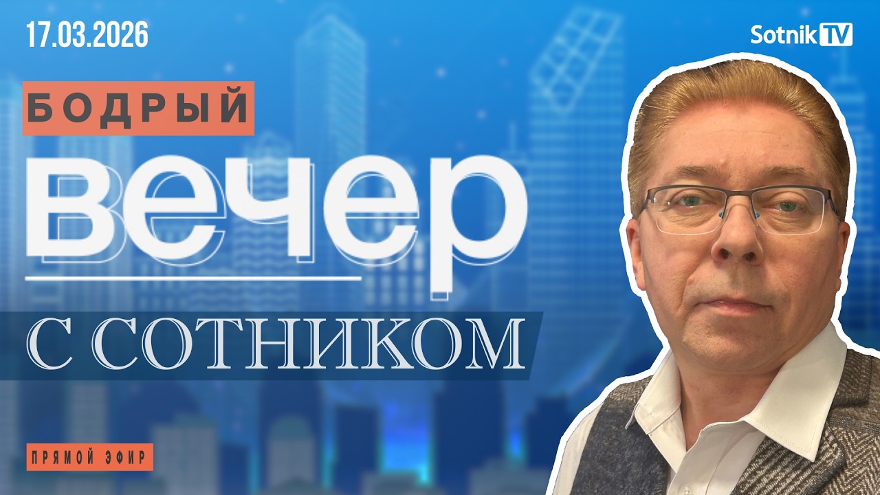 БОДРЫЙ ВЕЧЕР С СОТНИКОМ (17. 03. 2026)
