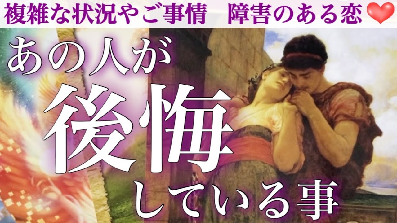 【苦悩と葛藤】心底後悔しているようです。あの人が今あなたについて後悔している事。
