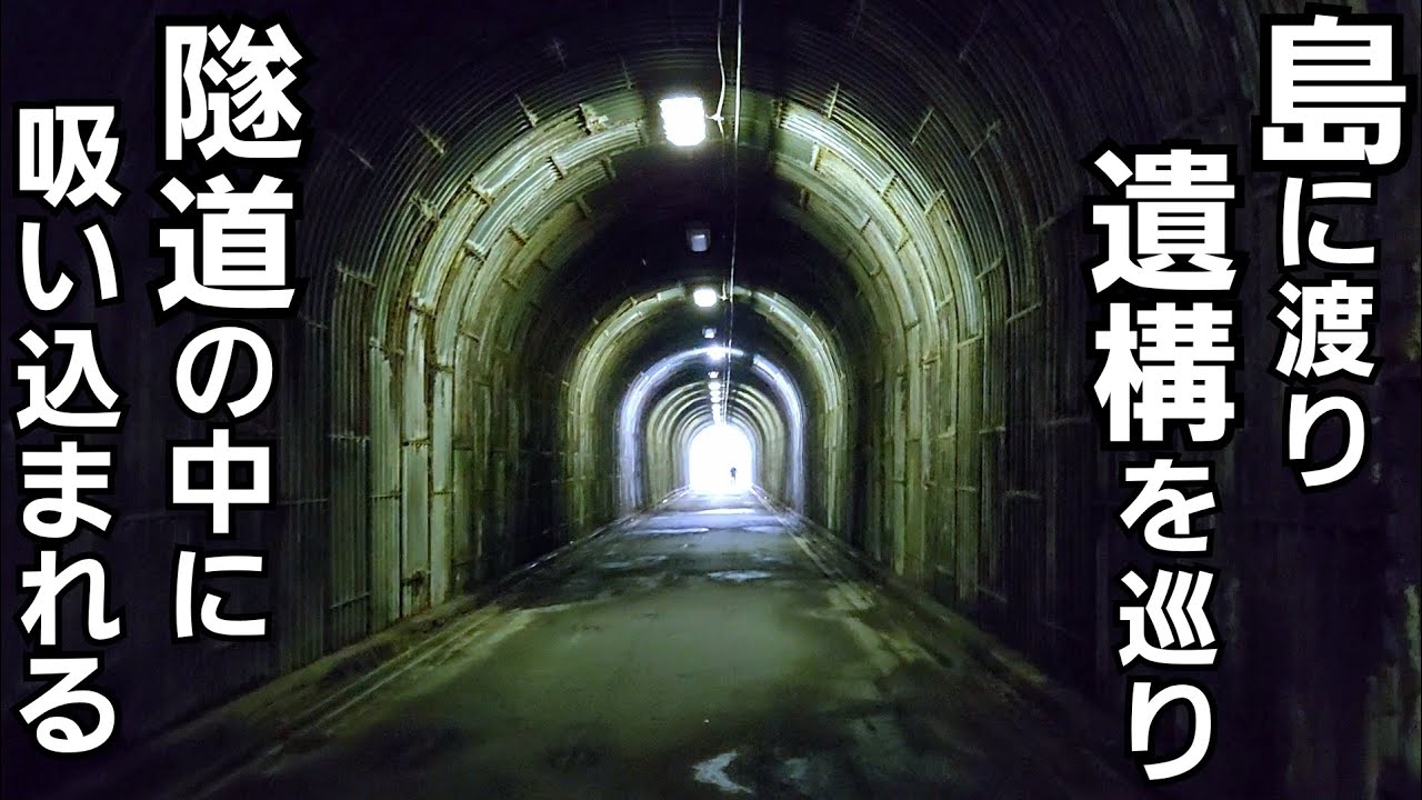 島に渡り遺構を巡り隧道に吸い込まれる【金沢八景〜京急田浦】