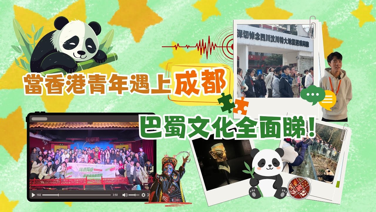 當香港青年遇上成都 巴蜀文化全面睇！
