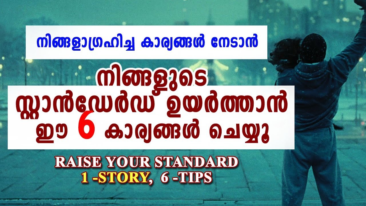 നിങ്ങളുടെ സ്റ്റാൻഡേർഡ് ഉയർത്താൻ ഈ 6 കാര്യങ്ങൾ ചെയ്യൂ | Raise Your Standard