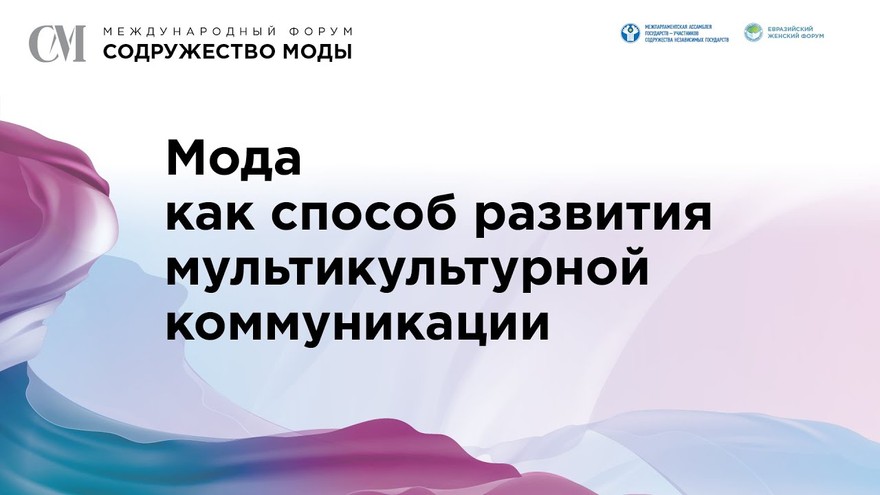 Мода как способ развития мультикультурной коммуникации