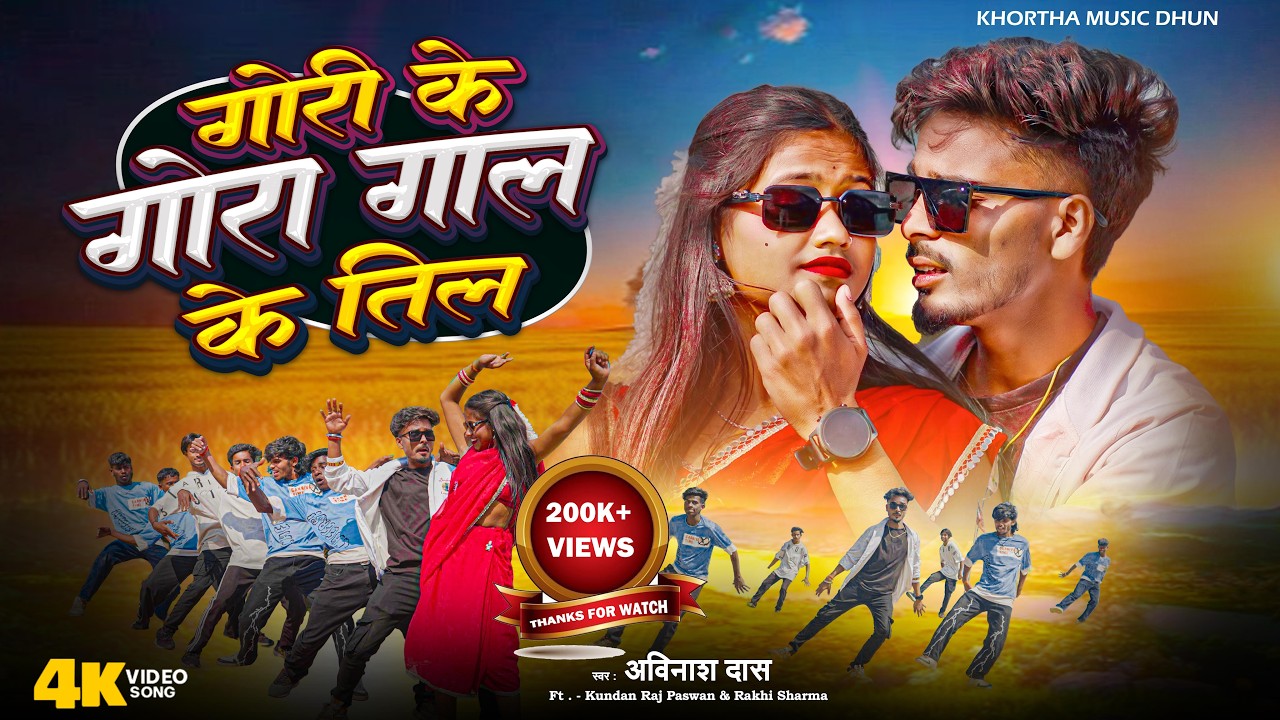 Gori Ke Gora Galeke Til | गोरी के गोरा गाल के तिल - New Khortha Song | Ft Kundan Paswan #livesong