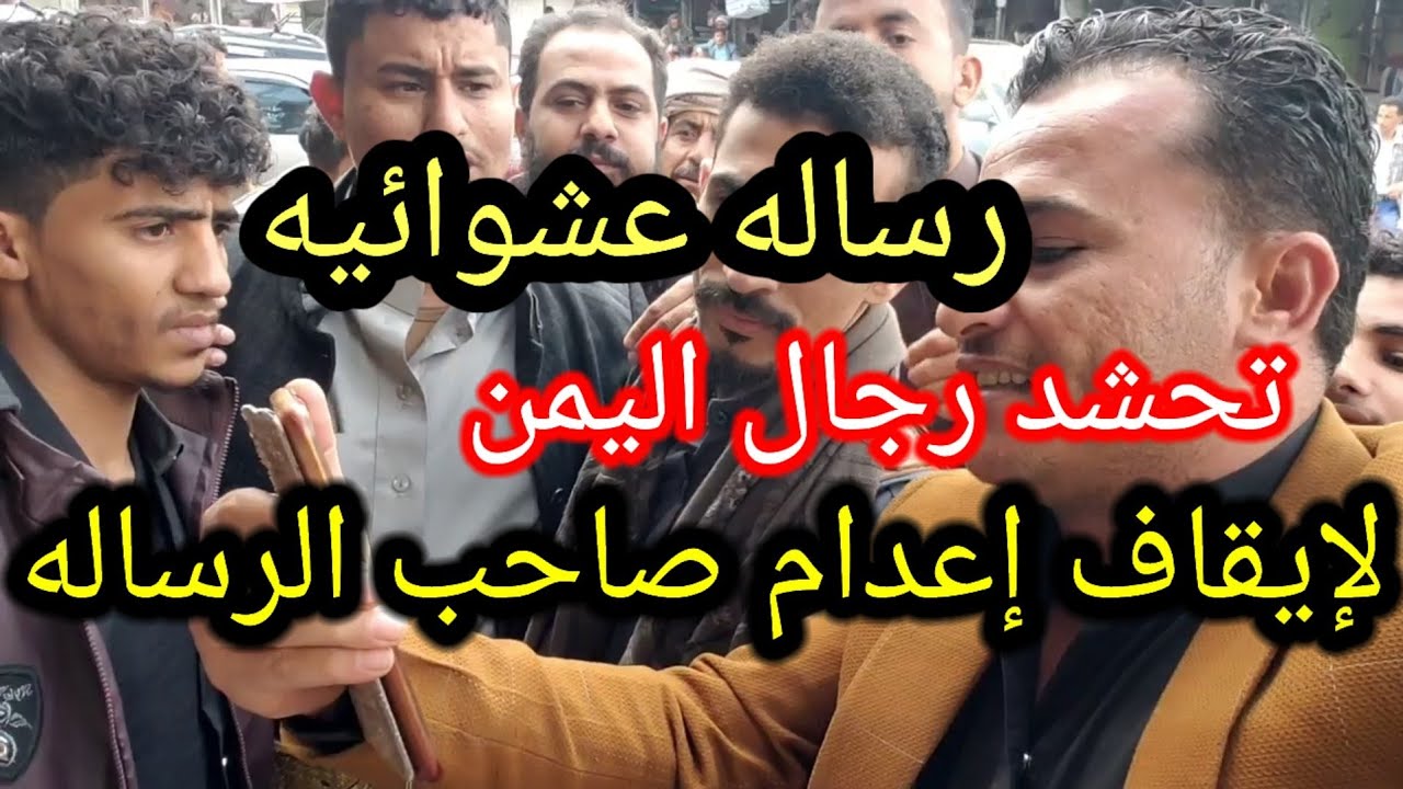 يمني محكوم عليه إعدام سوا رساله عشواإيه لإهل اليمن يتوسطو لإيقاف إعدامه🇾🇪شاهد ماذا حصل😍أصل العرب💪🏻🇾🇪