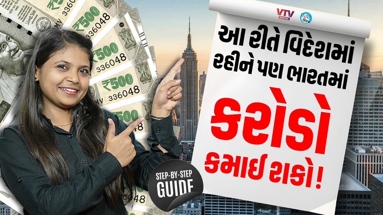 NRI પણ હવે ભારતમાં કરોડો કમાઈ શકશે, જાણો પ્રોસેસ! | Way to videsh