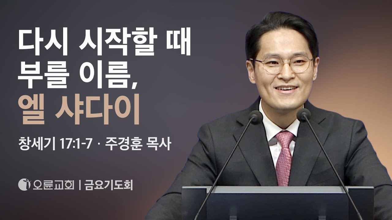 다시 시작할 때 부를 이름, 엘 샤다이 - 주경훈 목사  오륜교회 금요기도회 (2024-02-16)