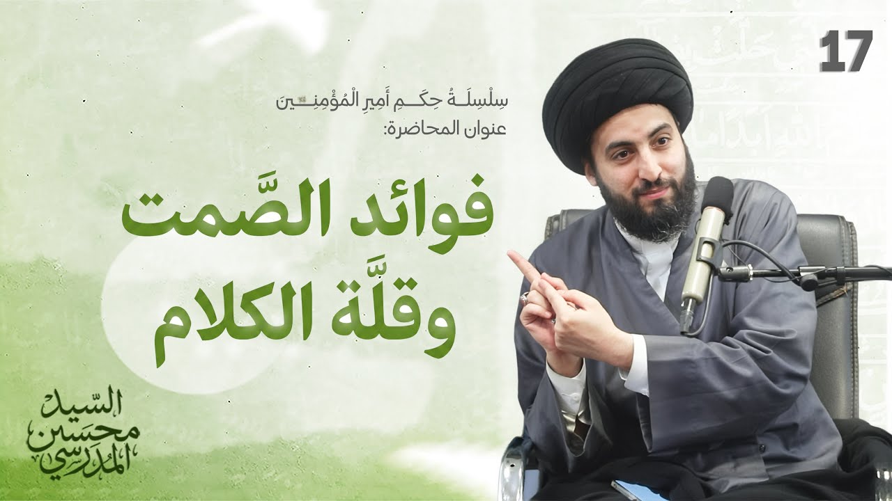 فوائد الصمت و قلة الكلام - دروس من حكم أمير المؤمنين عليه السلام  الدرس (17)