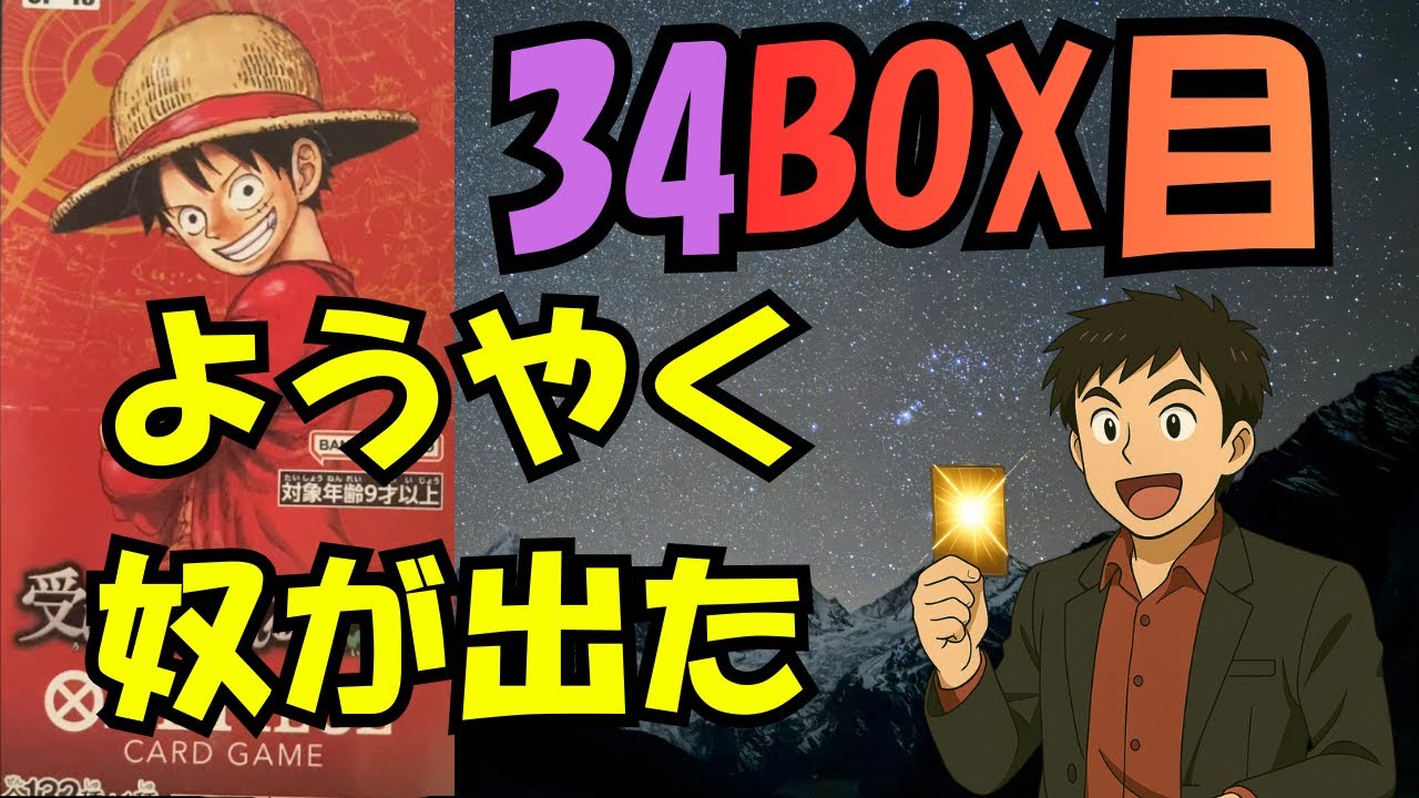 【34箱目】ワンピースカード開封！直感を信じて開けた結果…｜高額カード狙い#34