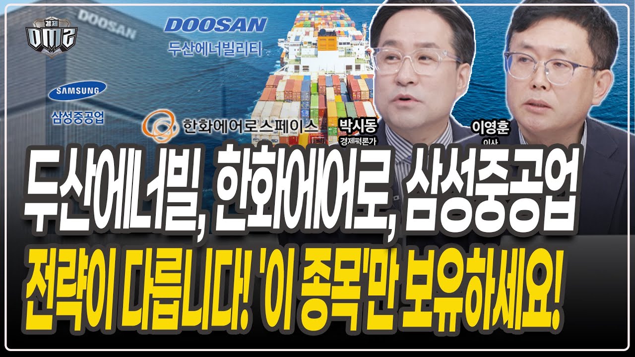두산에너빌, 삼성중공업, 한화에어로, 한화오션 답답해도 '이 종목'은 홀딩하세요! [박시동 평론가] [이영훈 이사]