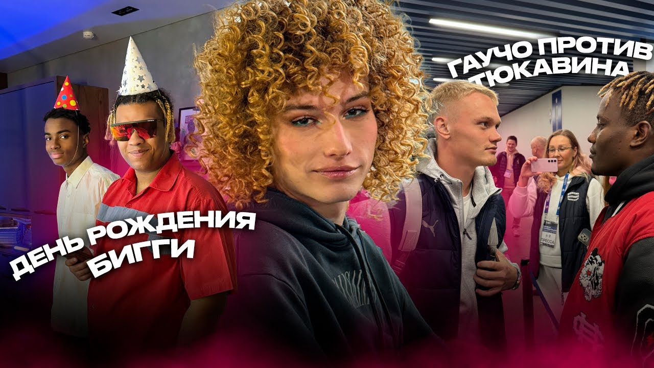 ДР БИГГИ/СЪЁМКИ 2Д/ГАЗДАНОВ ПРО ТЕКИЛЛУ