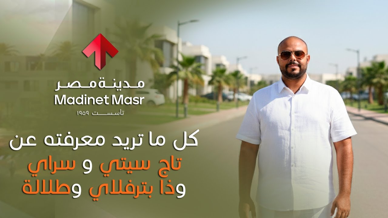كل ما تريد معرفته عن تاج سيتي وسراي وذا بترفلاي وطلالة – دليل شامل 2025