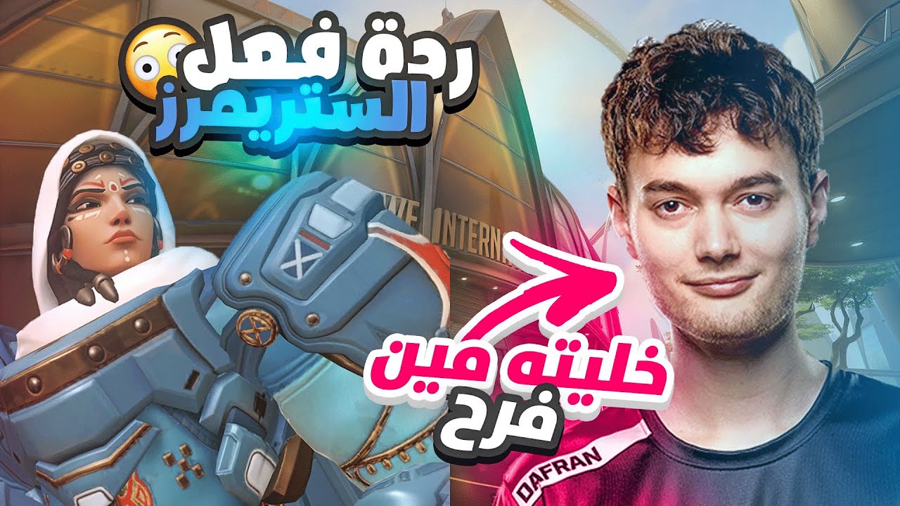 دفران صار مين فرح بسببي!😂 ردة فعل الستريمرز على لعبي🔥 Dafran Pharah OTP | Streamers React to YZNSA