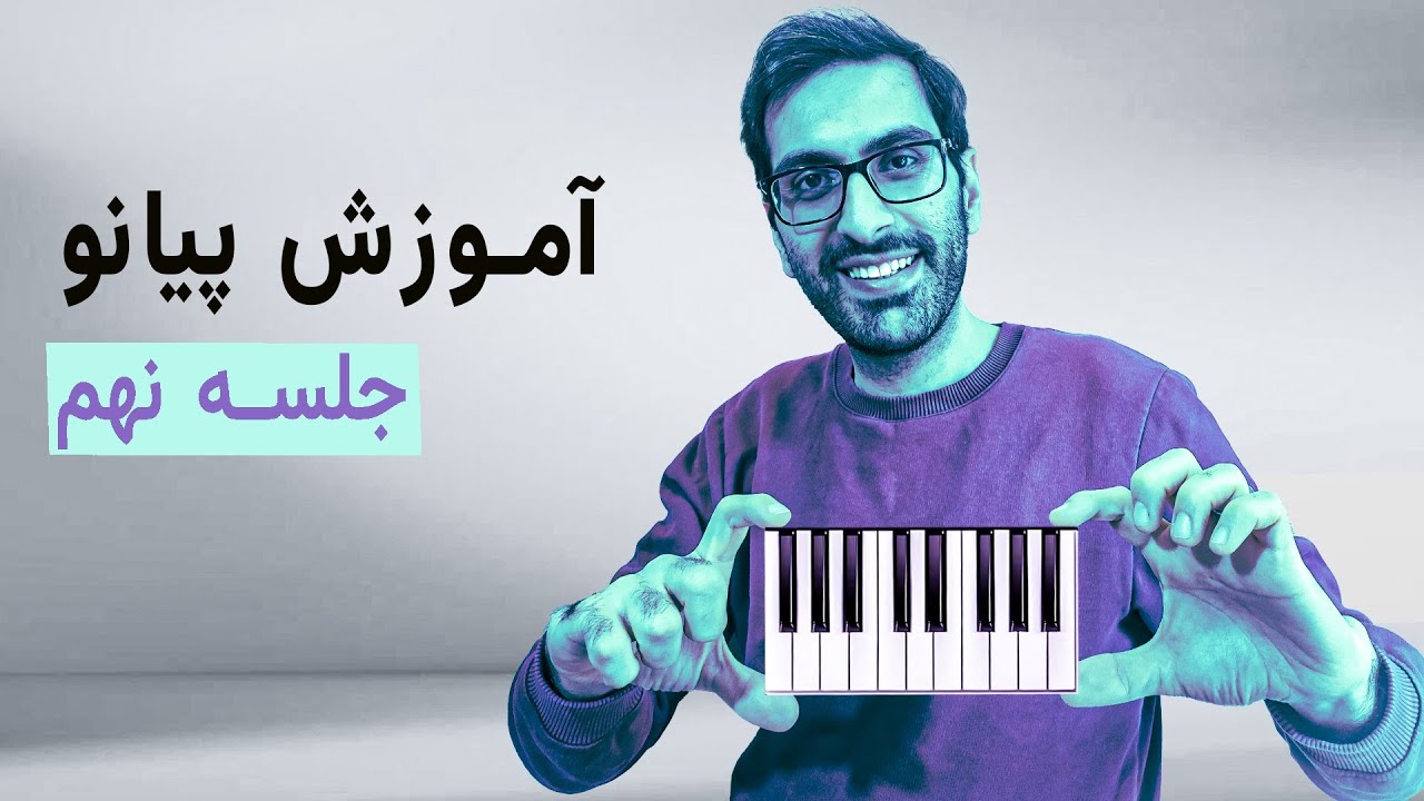 دو تا آهنگ رو روی پیانو به همین راحتی یاد بگیر