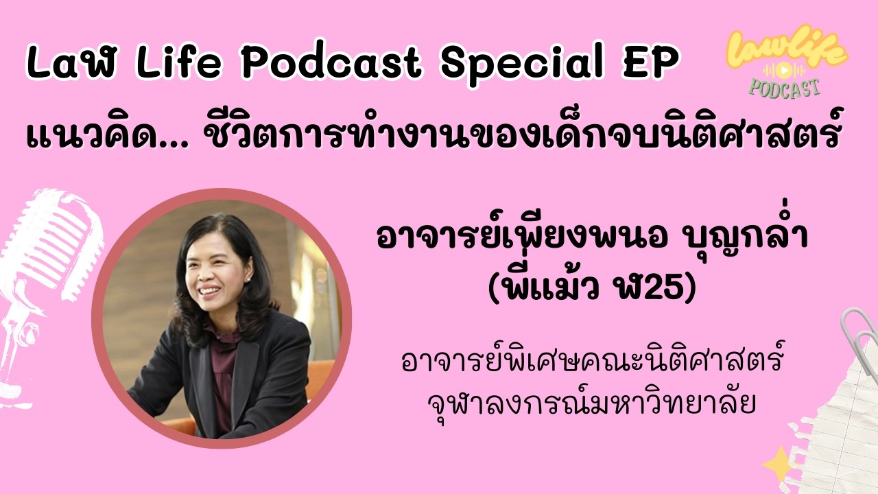 แนวคิด ชีวิตการทำงานของเด็กจบนิติศาสตร์ by พี่แม้ว เพียงพนอ บุญกล่ำ | Law Life Podcast Special
