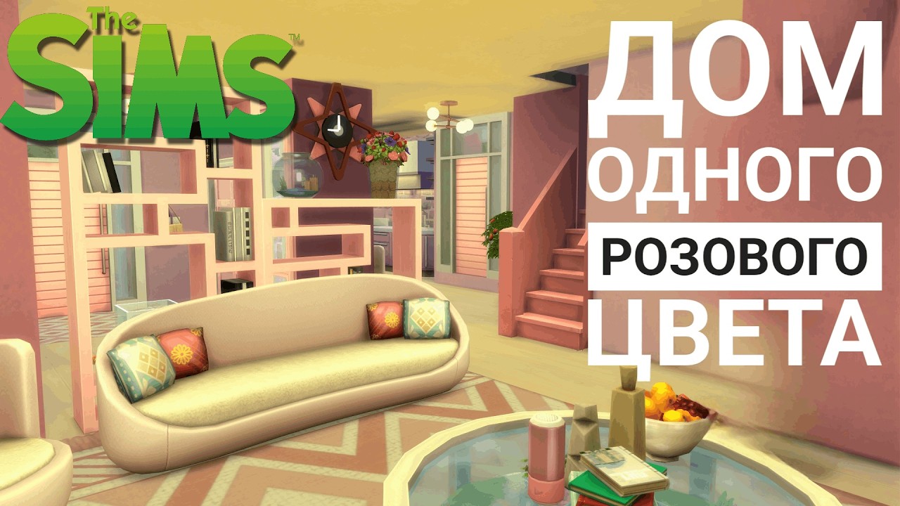 Розовый Дом ✮ Sims 4 ✮ Строительство