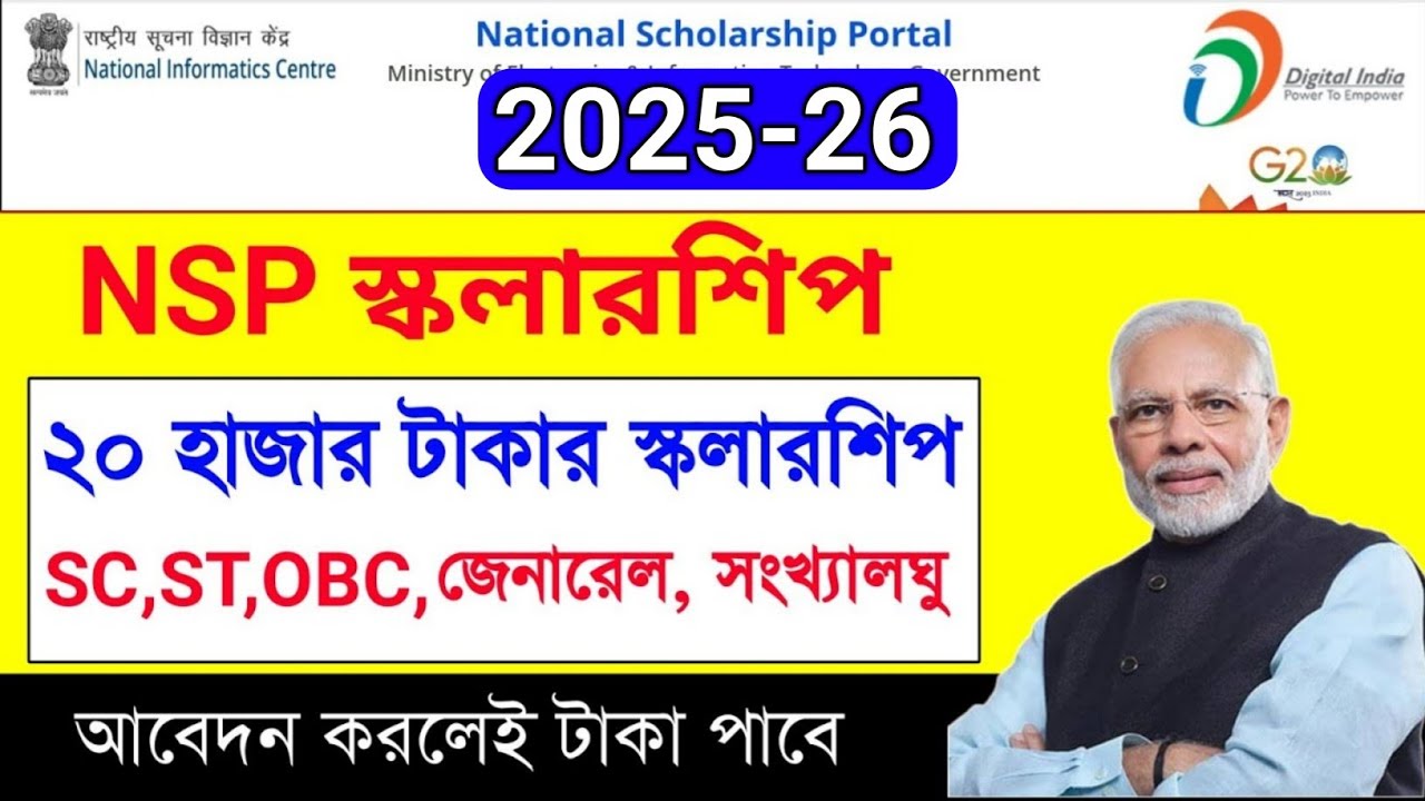 NSP Scholarship 2025-26 | apply | last date | eligibility criteria | documents | details | Bengali