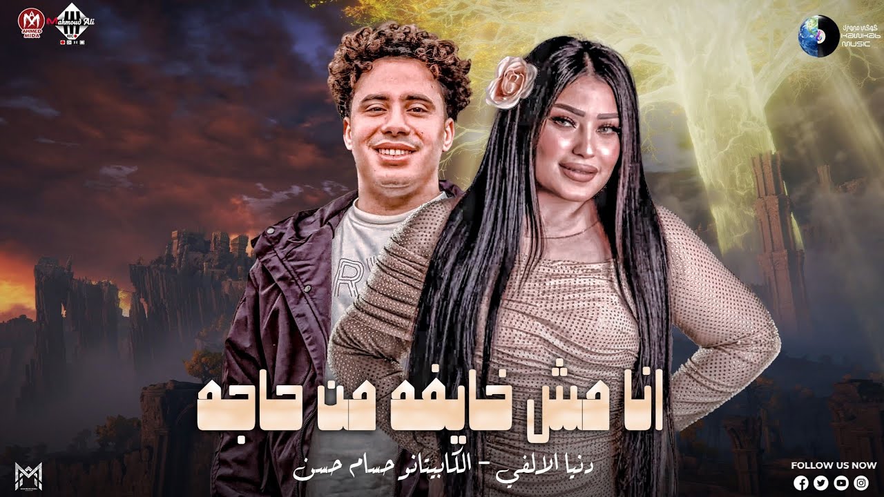 أنا مش خايفه من حاجه 