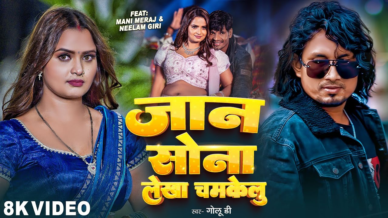 #Video | जान सोना लेखा चमकेलु | #Mani Meraj | Neelam Giri | Jaan Sona Lekha Chamkelu | New Song 2025