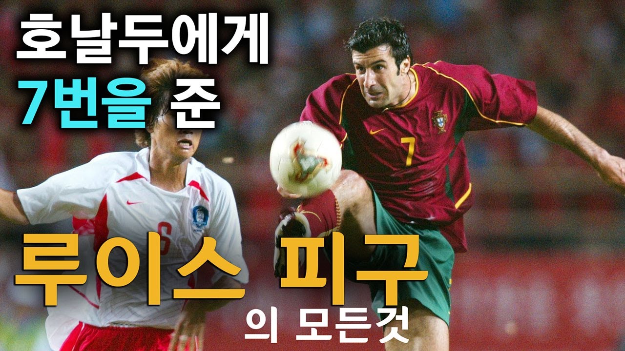 루이스 피구 풀스토리 스페셜 (호날두에게 7번을 준 축구선수)