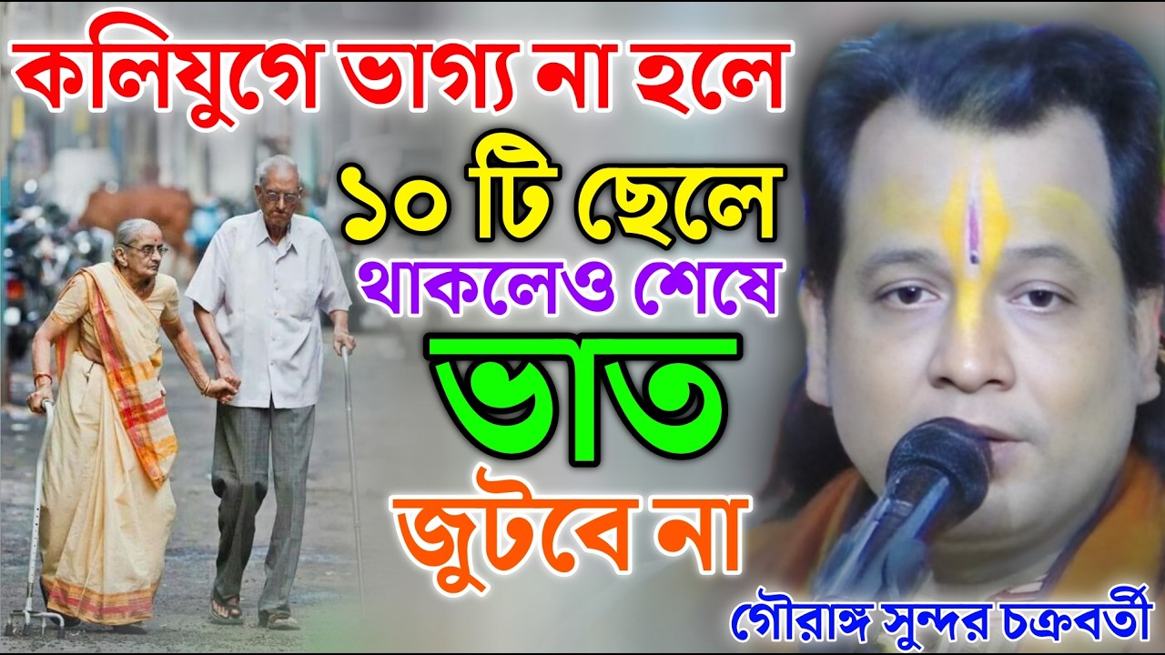 কলিযুগে ভাগ্য না হলে ১০ টি ছেলে থাকলেও শেষে ভাত জুটবে না! গৌরাঙ্গ কীর্তন ! Gouranga Sundar kirtan