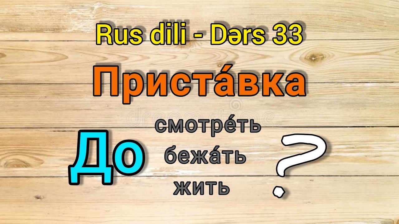 Rus dili. Приставка До. Online dersler ✅ Whatsaap 055 655 07 02