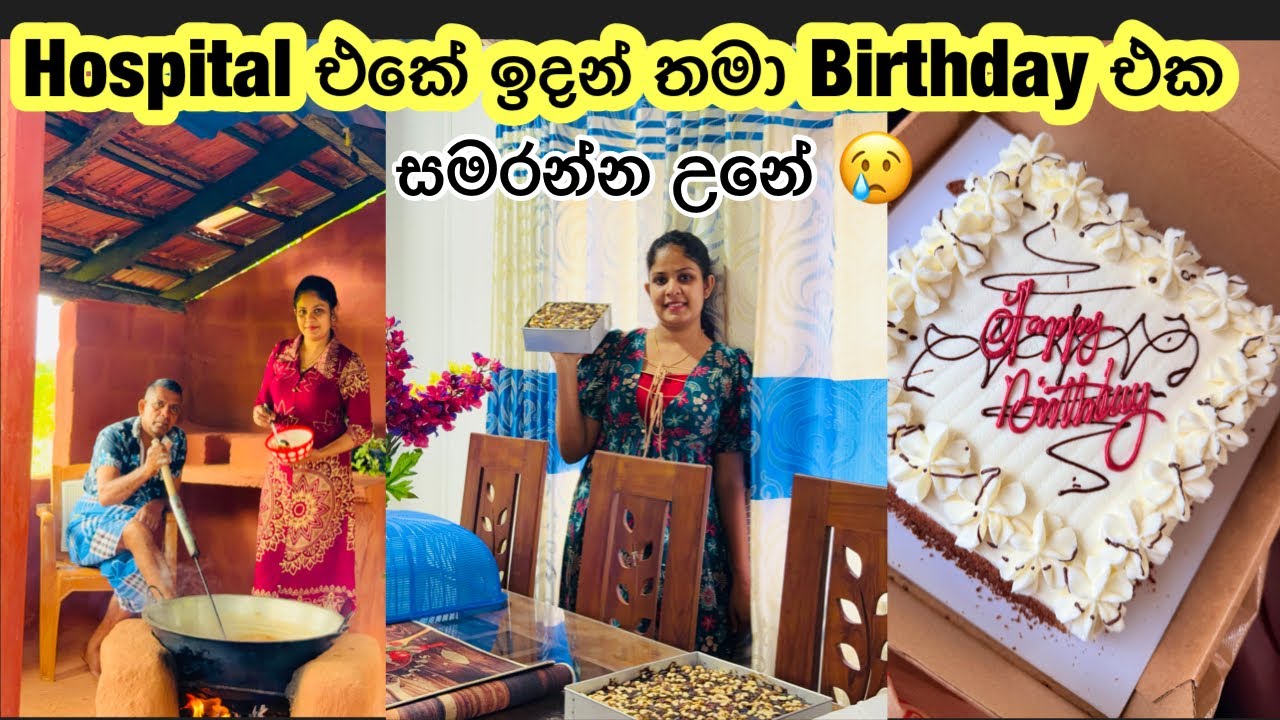 අසනීප උන දවසක් 😢 || වැඩ ගොඩක් කරලා අවසානේ ලෙඩ උනා 🥺 || හිතුවේවත් නැති surprise එකක්