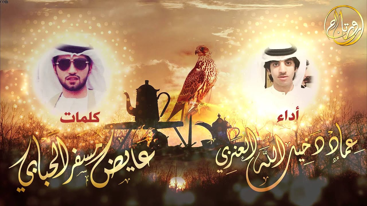 شيله مهداه الى قبيلة العضيان خاصه والعتبان عامه - كلمات عايض الحبابي