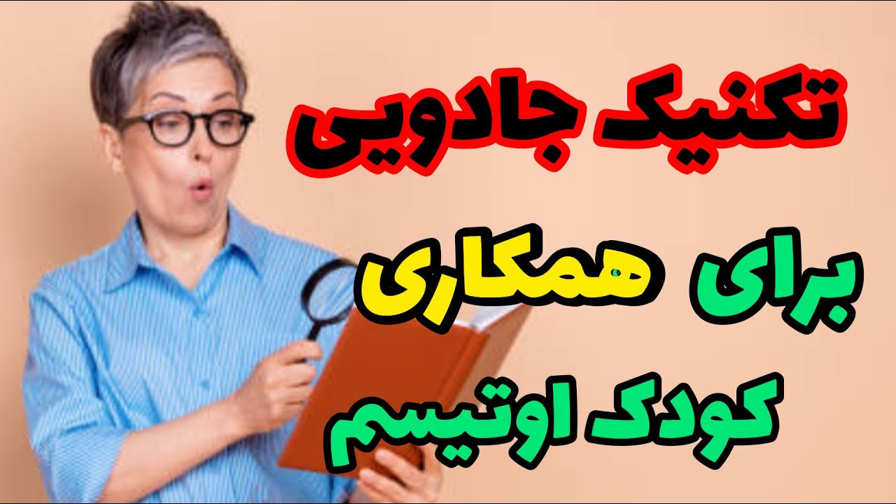 با این تکنیک کودک اوتیسم هم در انجام تمرینات همکاری میکنه و هم سریع یاد می گیره