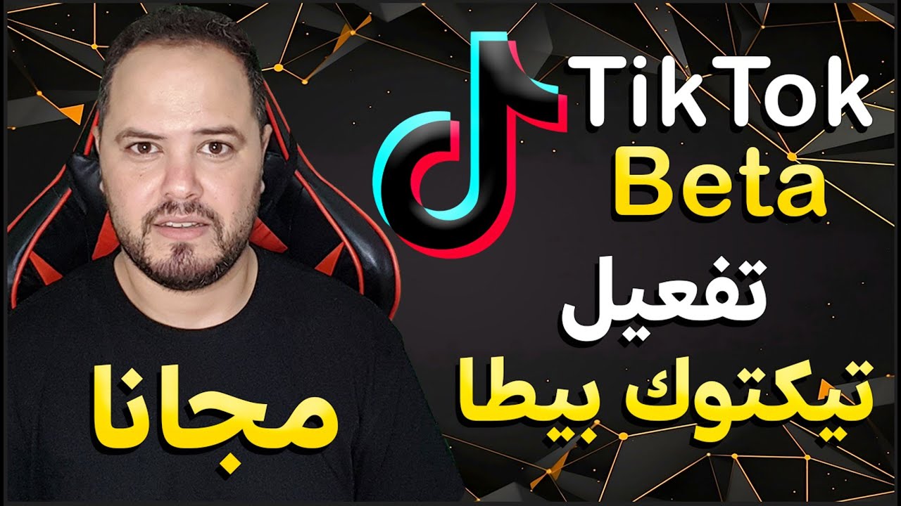 أخيرا ... طريقة انشاء تيكتوك بيطا في المغرب مجانا TikTok beta