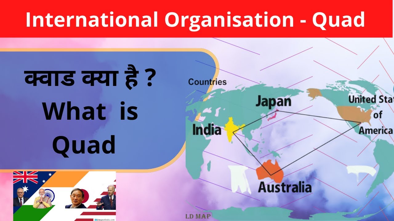 क्वाड क्या है? What is Quad ? Quad countries and India@Learnwithaditi07
